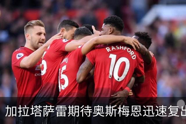 加拉塔萨雷期待奥斯梅恩迅速复出迎战巴萨