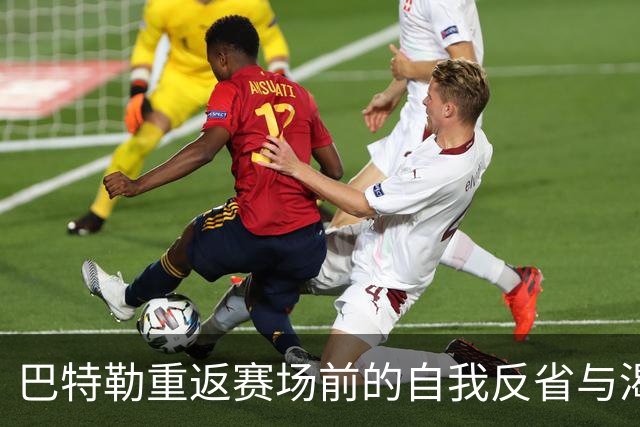 巴特勒重返赛场前的自我反省与渴望
