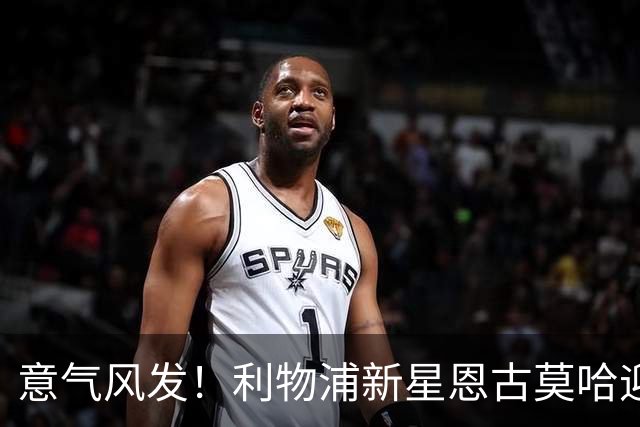 意气风发！利物浦新星恩古莫哈迎战曼城的绝佳时机