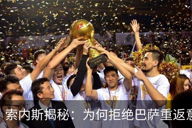 索内斯揭秘：为何拒绝巴萨重返意大利