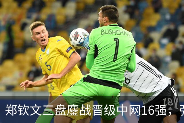 郑钦文三盘鏖战晋级中网16强，强调专注与从容的重要性
