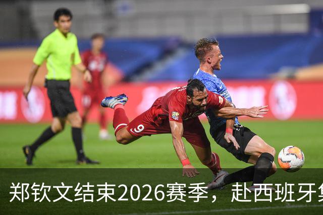 郑钦文结束2026赛季，赴西班牙集训备战新征程