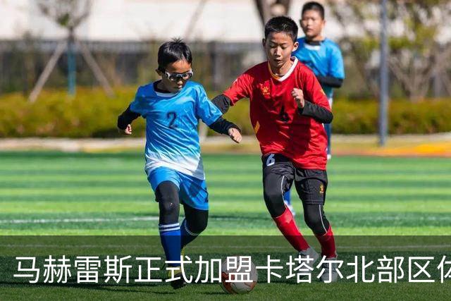马赫雷斯正式加盟卡塔尔北部区体育，开启新篇章