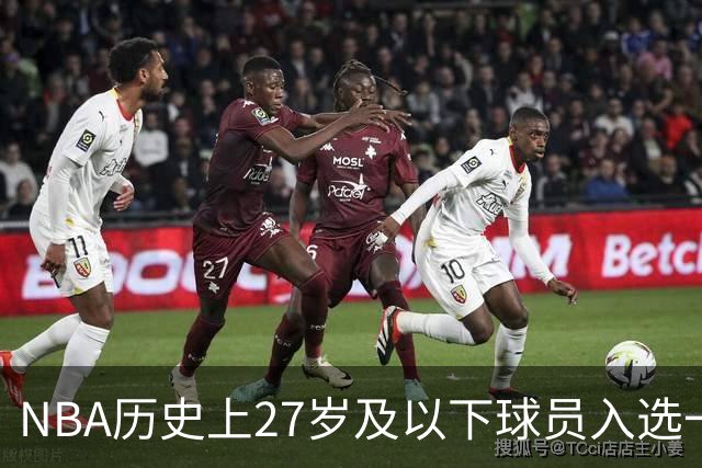 NBA历史上27岁及以下球员入选一阵次数统计：邓肯居首，其余球员紧随其后